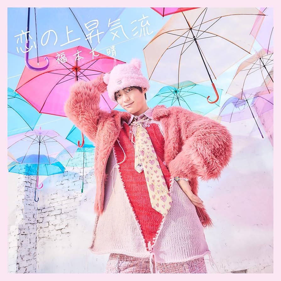 m 福本大晴 恋の上昇気流 Amazon.co.jp: 【Amazon.co.jp限定】恋の上昇気流※初回限定盤A